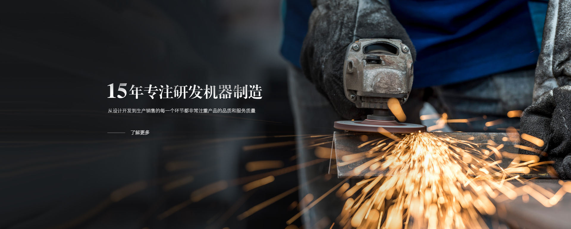 15年專注研發機器制造,從設計開發到生產銷售的每一個環節都非