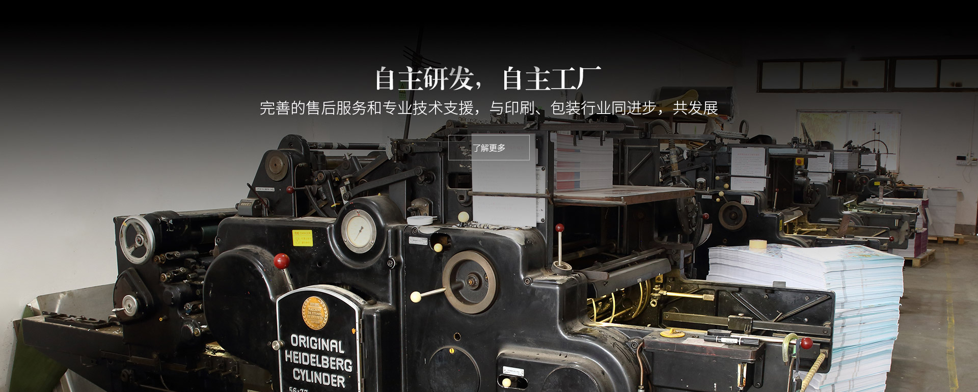 自主研發,自主工廠。完善的售后服務和專業技術支援,與印刷、包